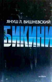 Книга Вишневский Я. Бикини, 11-19453, Баград.рф